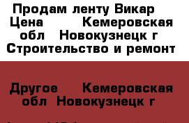 Продам ленту Викар. › Цена ­ 25 - Кемеровская обл., Новокузнецк г. Строительство и ремонт » Другое   . Кемеровская обл.,Новокузнецк г.